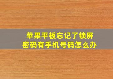 苹果平板忘记了锁屏密码有手机号码怎么办