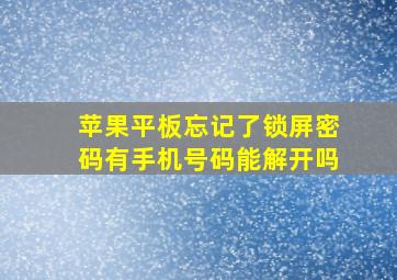 苹果平板忘记了锁屏密码有手机号码能解开吗