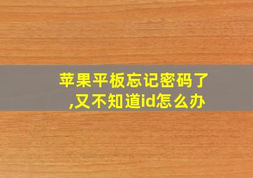 苹果平板忘记密码了,又不知道id怎么办