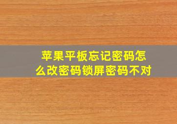 苹果平板忘记密码怎么改密码锁屏密码不对