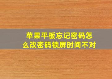 苹果平板忘记密码怎么改密码锁屏时间不对