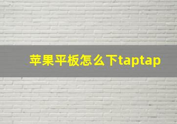 苹果平板怎么下taptap