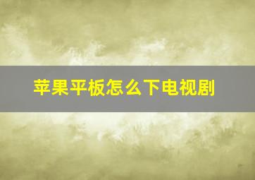 苹果平板怎么下电视剧