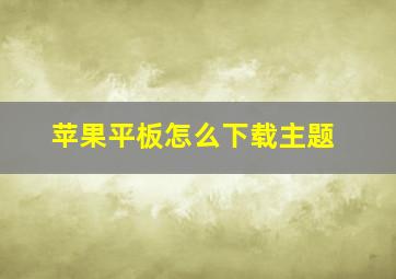 苹果平板怎么下载主题