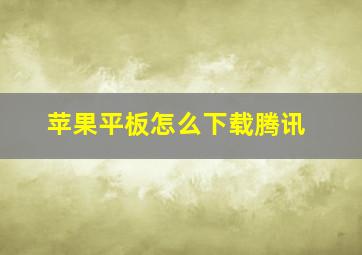 苹果平板怎么下载腾讯