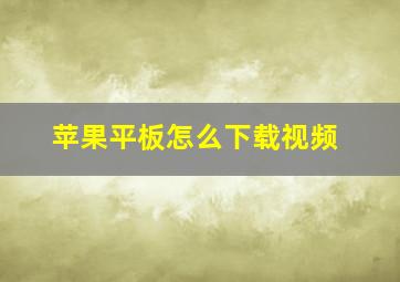 苹果平板怎么下载视频