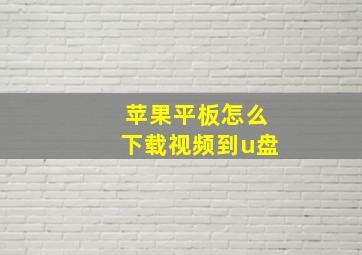 苹果平板怎么下载视频到u盘