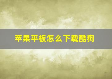 苹果平板怎么下载酷狗