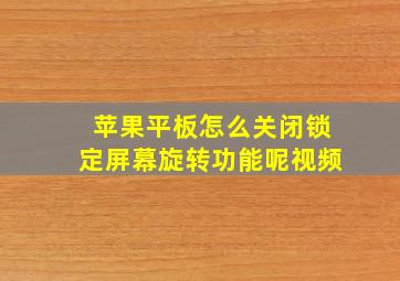 苹果平板怎么关闭锁定屏幕旋转功能呢视频