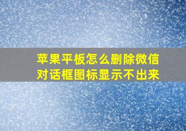 苹果平板怎么删除微信对话框图标显示不出来