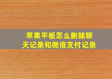 苹果平板怎么删除聊天记录和微信支付记录