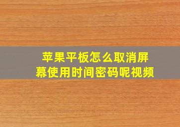 苹果平板怎么取消屏幕使用时间密码呢视频