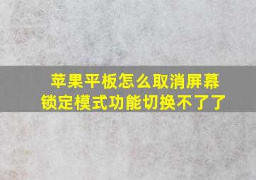 苹果平板怎么取消屏幕锁定模式功能切换不了了