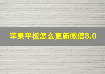 苹果平板怎么更新微信8.0