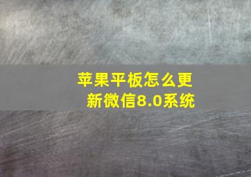 苹果平板怎么更新微信8.0系统