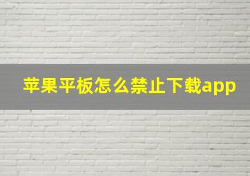 苹果平板怎么禁止下载app