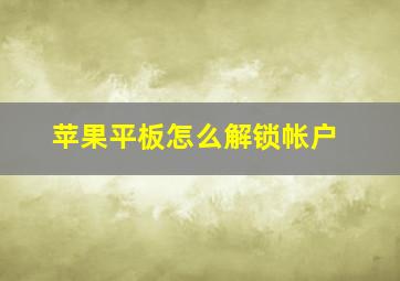 苹果平板怎么解锁帐户