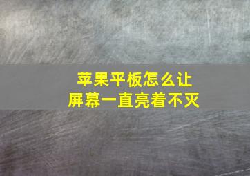 苹果平板怎么让屏幕一直亮着不灭