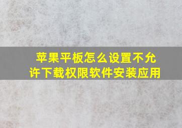 苹果平板怎么设置不允许下载权限软件安装应用