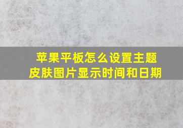 苹果平板怎么设置主题皮肤图片显示时间和日期