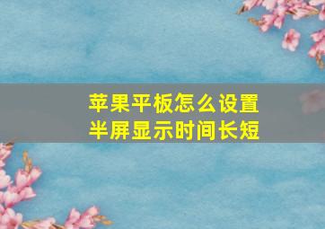 苹果平板怎么设置半屏显示时间长短