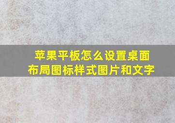 苹果平板怎么设置桌面布局图标样式图片和文字