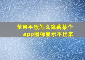 苹果平板怎么隐藏某个app图标显示不出来