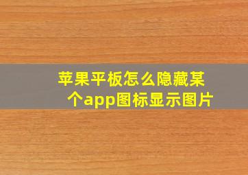 苹果平板怎么隐藏某个app图标显示图片