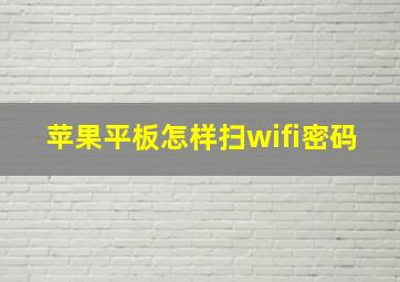 苹果平板怎样扫wifi密码