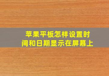 苹果平板怎样设置时间和日期显示在屏幕上