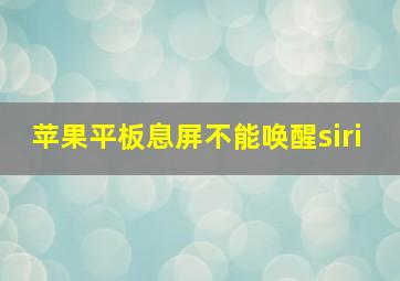 苹果平板息屏不能唤醒siri