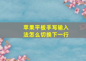 苹果平板手写输入法怎么切换下一行