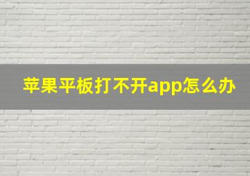 苹果平板打不开app怎么办