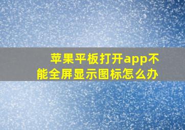 苹果平板打开app不能全屏显示图标怎么办