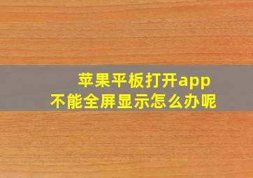 苹果平板打开app不能全屏显示怎么办呢