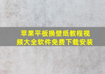 苹果平板换壁纸教程视频大全软件免费下载安装