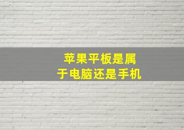 苹果平板是属于电脑还是手机