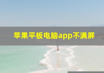 苹果平板电脑app不满屏