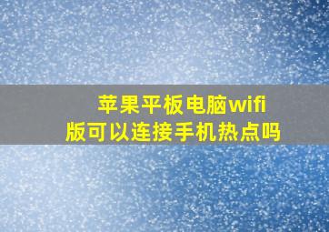 苹果平板电脑wifi版可以连接手机热点吗