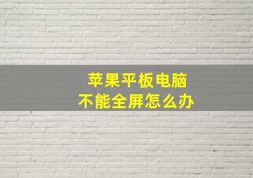 苹果平板电脑不能全屏怎么办