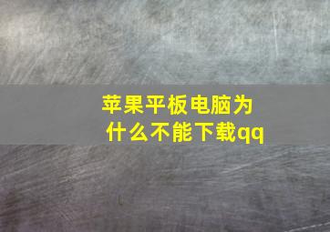 苹果平板电脑为什么不能下载qq