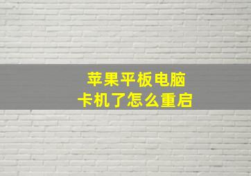 苹果平板电脑卡机了怎么重启