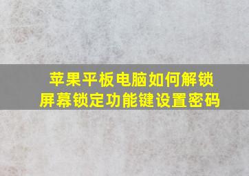 苹果平板电脑如何解锁屏幕锁定功能键设置密码