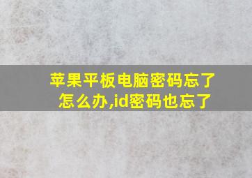 苹果平板电脑密码忘了怎么办,id密码也忘了