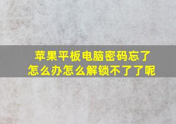 苹果平板电脑密码忘了怎么办怎么解锁不了了呢