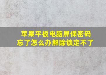 苹果平板电脑屏保密码忘了怎么办解除锁定不了