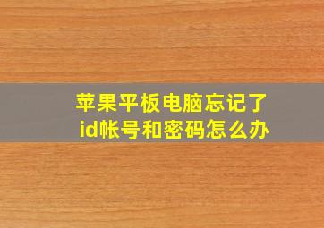 苹果平板电脑忘记了id帐号和密码怎么办