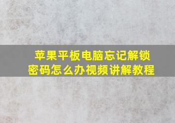 苹果平板电脑忘记解锁密码怎么办视频讲解教程