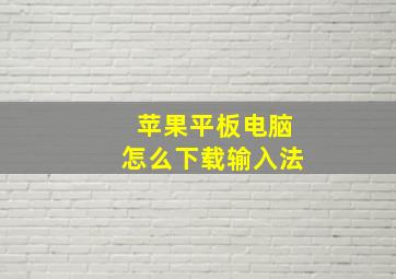 苹果平板电脑怎么下载输入法