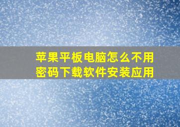 苹果平板电脑怎么不用密码下载软件安装应用